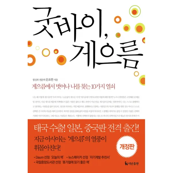 굿바이 게으름:게으름에서 벗어나 나를 찾는 10가지 열쇠, 더난출판사