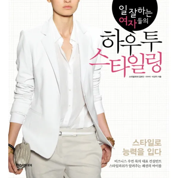 일 잘하는 여자들의 하우 투 스타일링:스타일로 능력을 입다, 한스미디어