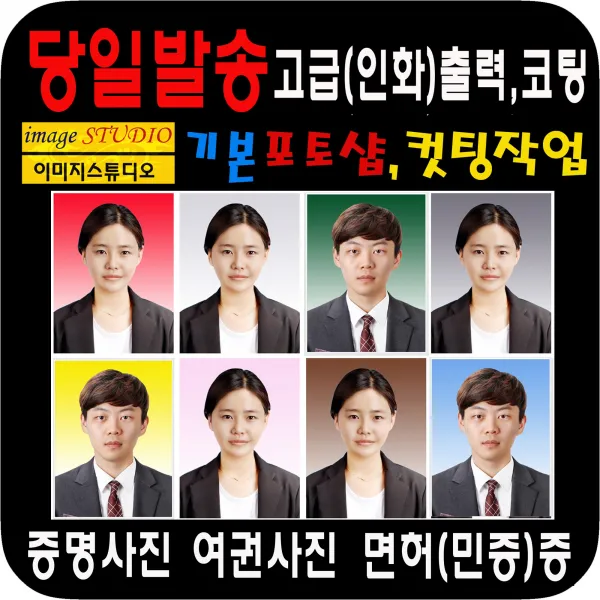 증명사진 점문점>>당일발송<<증명 여권사진만들기 증명사진 반명함 여권 면허증(민증)사진 비자사진, 7.명함판사진(5cm-7cm)3장