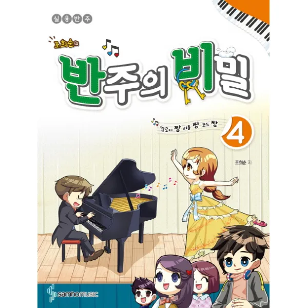 조희순의 반주의 비밀 4:멜로디짱 리듬짱 코드짱 | 실용반주, 삼호뮤직