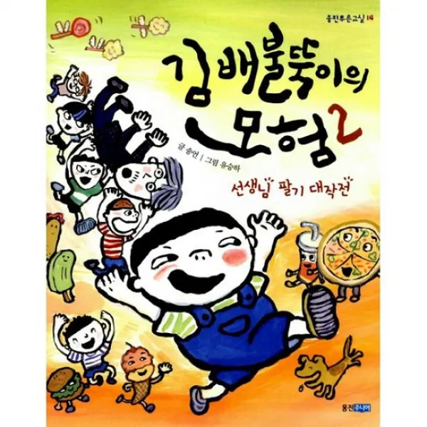 김 배불뚝이의 모험 2 : 선생님 팔기 대작전