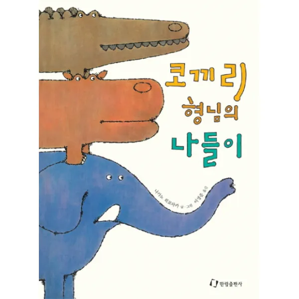 코끼리 형님의 나들이(걸작 동화 선집 6), 한림출판사