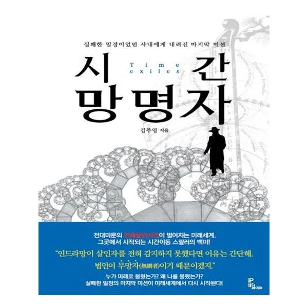 시간 망명자