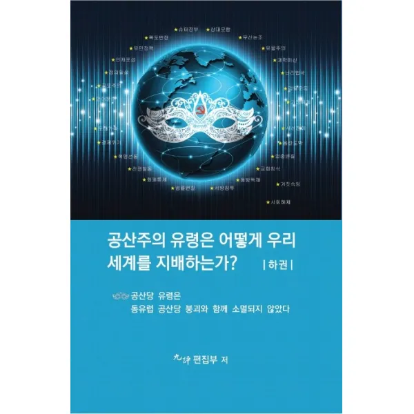 공산주의 유령은 어떻게 우리세계를 지배하는가?(하), 에포크미디어코리아