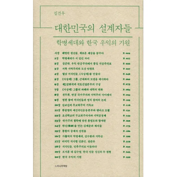 대한민국의 설계자들:학병세대와 한국 우익의 기원 느티나무책방