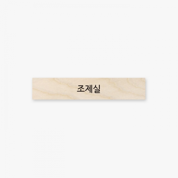 심플 원목 미니 직사각 도어사인 120x23x8mm 68.조제실