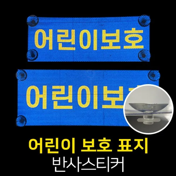 어린이보호 표지 앞뒤 2종 (큐방부착) / 어린이차량, 4800C05-01(앞)