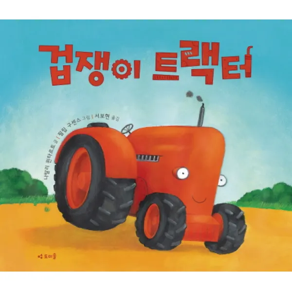 겁쟁이 트랙터, 도미솔