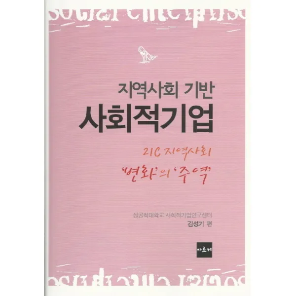 지역사회 기반 사회적기업:21C 지역사회 변화의 주역, 아르케