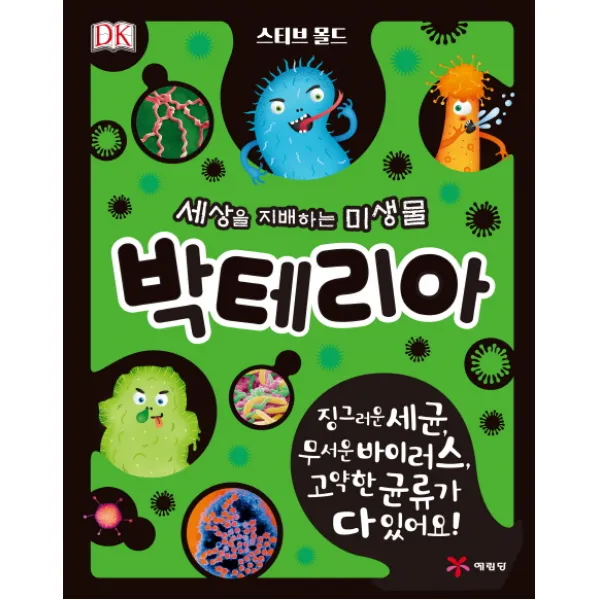 세상을 지배하는 미생물 박테리아:징그러운 세균 무서운 바이러스 고약한 균류가 다 있어요!, 예림당