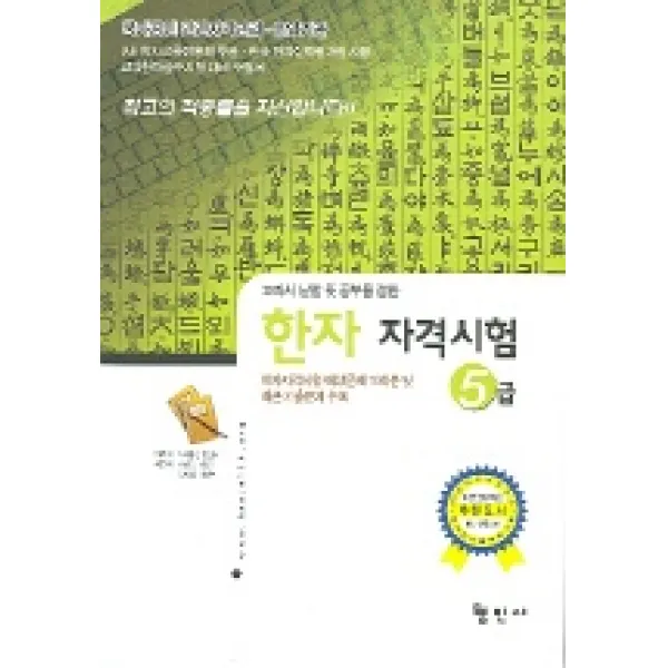한자자격시험 5급 형민사