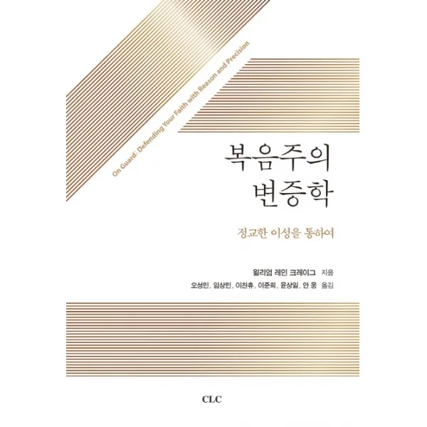 복음주의 변증학:정교한 이성을 통하여 Clc
