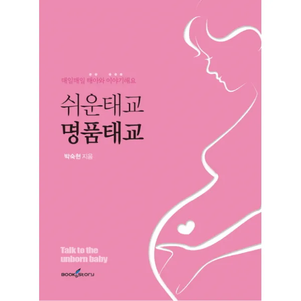 쉬운 태교 명품 태교:매일매일 태아와 이야기해요, 북앤스토리
