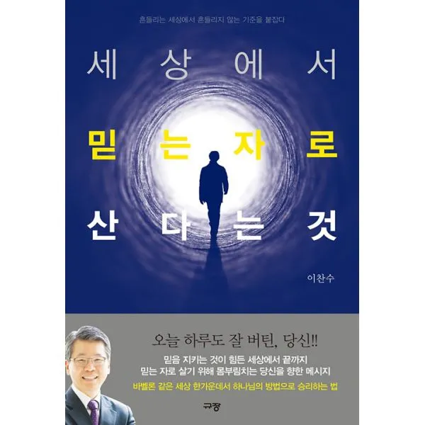 세상에서 믿는 자로 산다는 것 : 흔들리는 세상에서 흔들리지 않는 기준을 붙잡다, 규장(규장문화사)