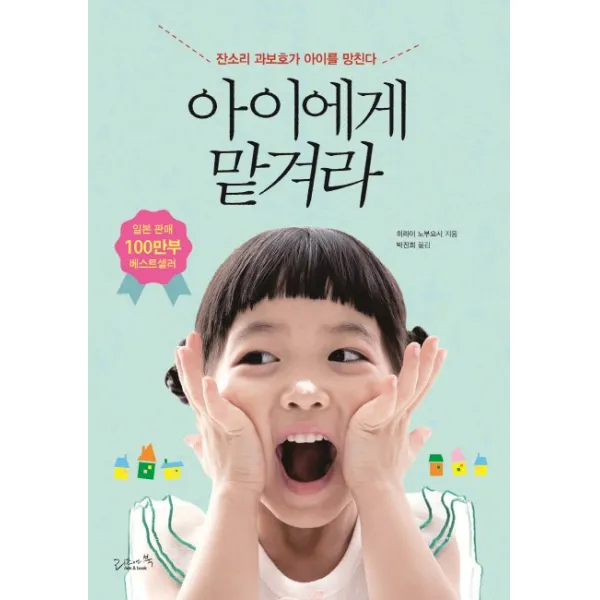 아이에게 맡겨라:잔소리 과보호가 아이를 망친다, 리즈앤북