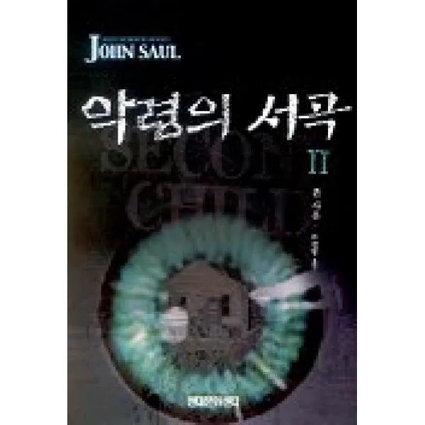 악령의 서곡 2, 현대문화센타