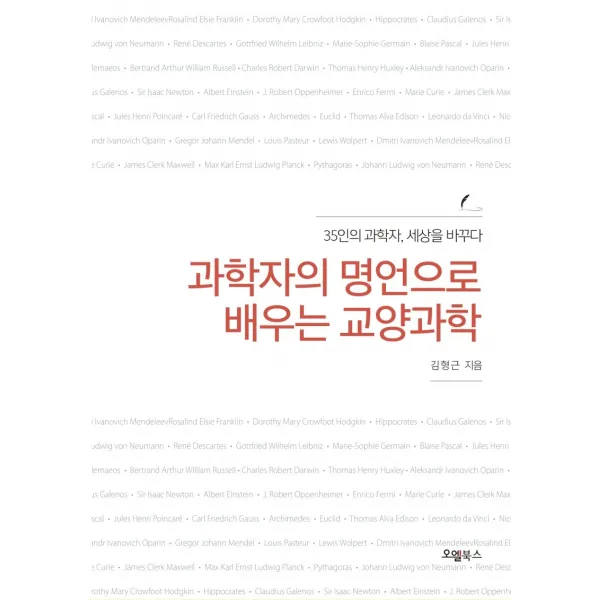과학자의 명언으로 배우는 교양과학:35인의 과학자, 세상을 바꾸다, 오엘북스