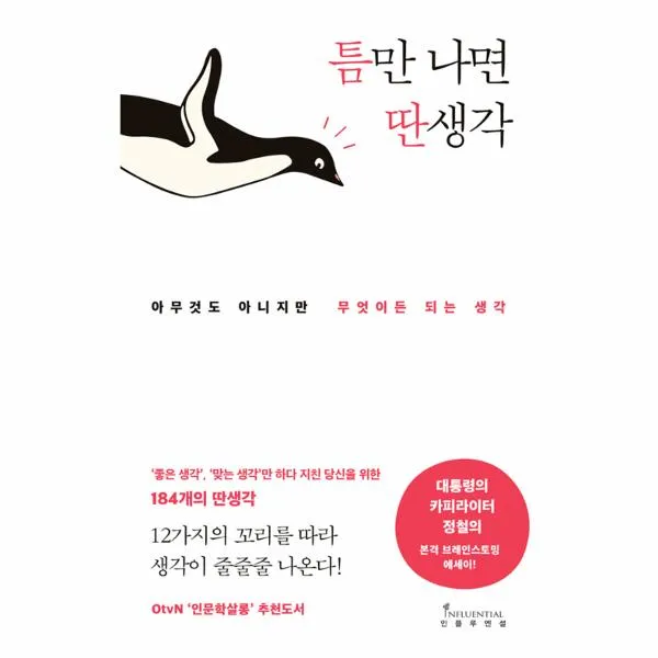 틈만나면 딴생각(아무것도아니지만무엇이든되는생각)