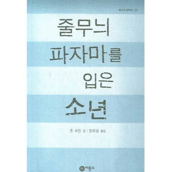 줄무늬 파자마를 입은 소년, 비룡소