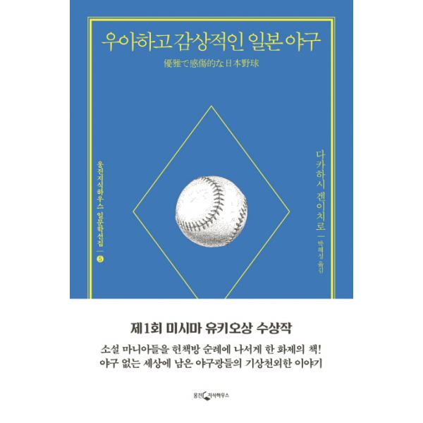 우아하고 감상적인 일본 야구 (웅진지식하우스 일문학선집 5)