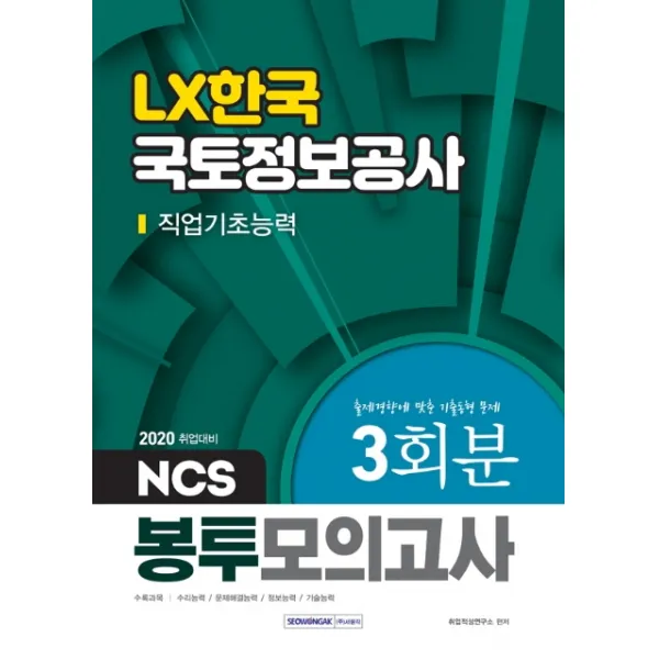 Ncs Lx 한국국토정보공사 직업기초능력 봉투모의고사 3회분 2020 :출제경향에 맞춘 기출동형 문제 서원각