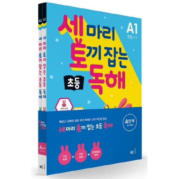 세 마리 토끼 잡는 초등 독해 A단계 세트, NE능률