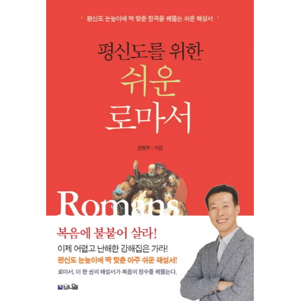 평신도를 위한 쉬운 로마서:평신도 눈높이에 딱 맞춘 정곡을 꿰뚫는 쉬운 해설서, 브니엘