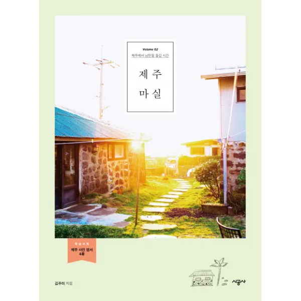 제주 마실:제주에서 낭만을 즐길 시간, 시공사