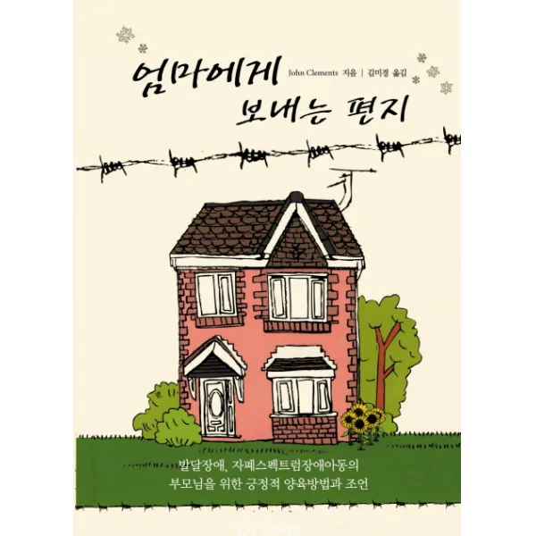 엄마에게 보내는 편지:발달장애, 자폐스펙트럼장애 아동의 부모님을 위한 긍정적 양육방법과 조언, 시그마프레스