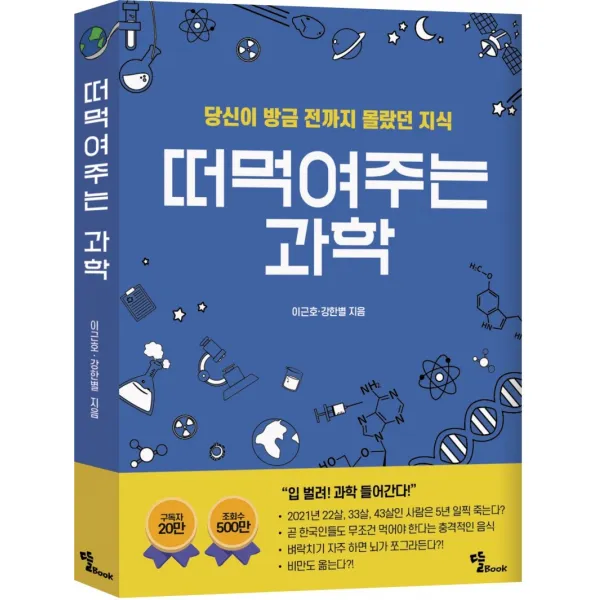 떠먹여주는 과학:당신이 방금 전까지 몰랐던 지식, 뜰북, 9791191134957, 이근호,강한별 공저