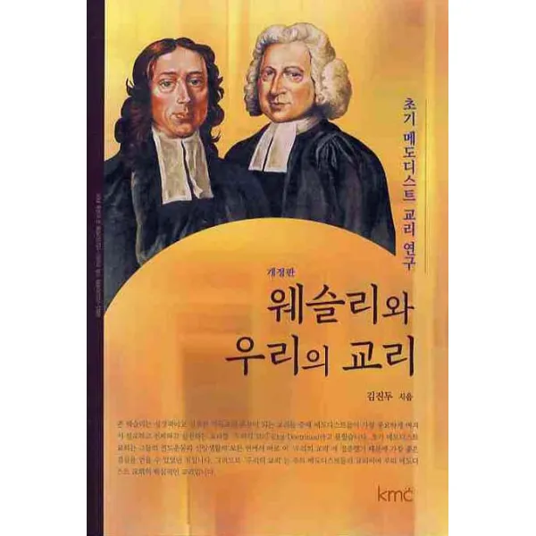 웨슬리와 우리의 교리 Kmc