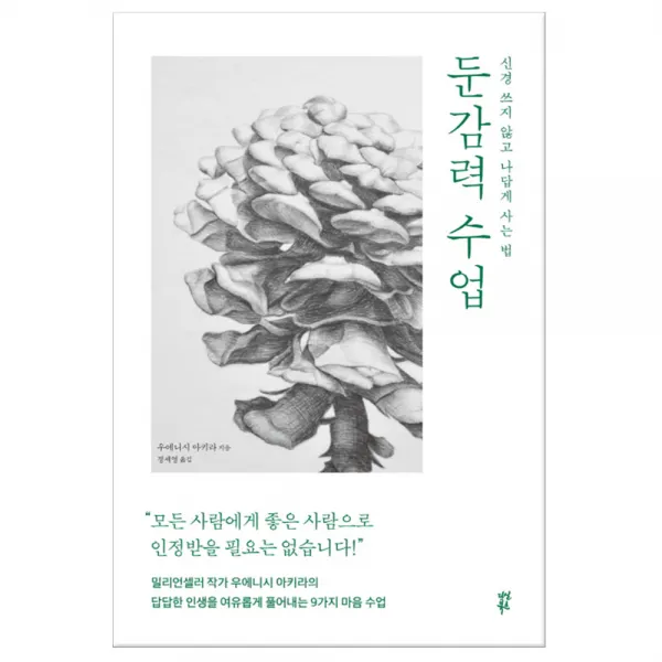 둔감력 수업, 단품