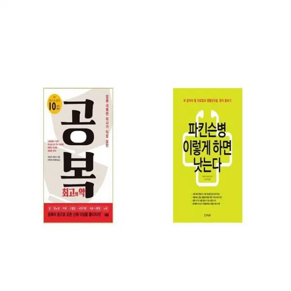 공복 최고의 약 + 파킨슨병 이렇게 하면 낫는다 세트상품 