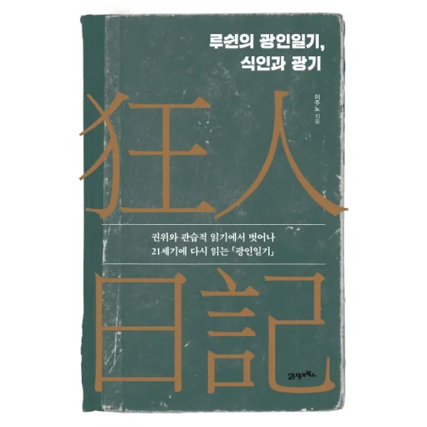 루쉰의 광인일기 식인과 광기:권위와 관습적 읽기에서 벗어나 21세기에 다시 읽는 광인일기, 21세기북스