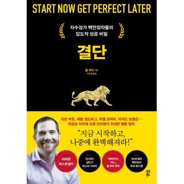 결단:자수성가 백만장자들의 압도적 성공 비밀, 다산북스