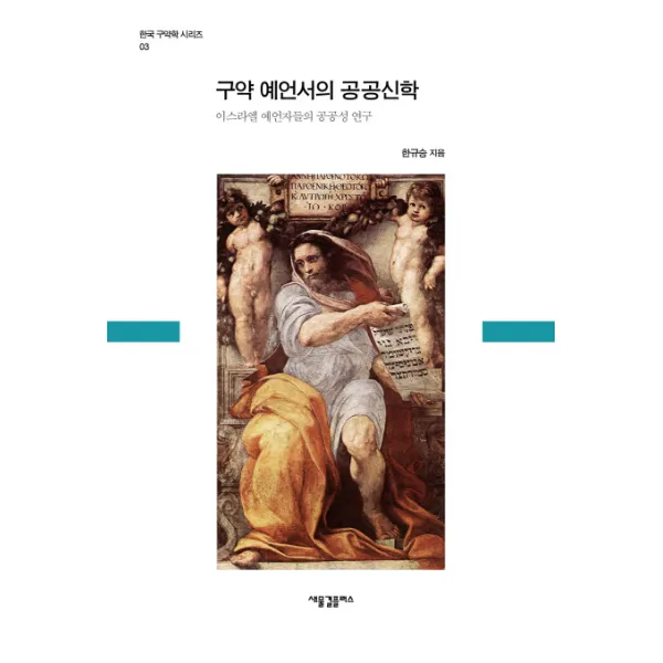 구약 예언서의 공공신학:이스라엘 예언자들의 공공성 연구, 새물결플러스