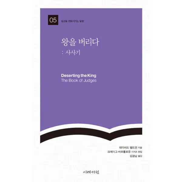 왕을 버리다 : 사사기, 이레서원