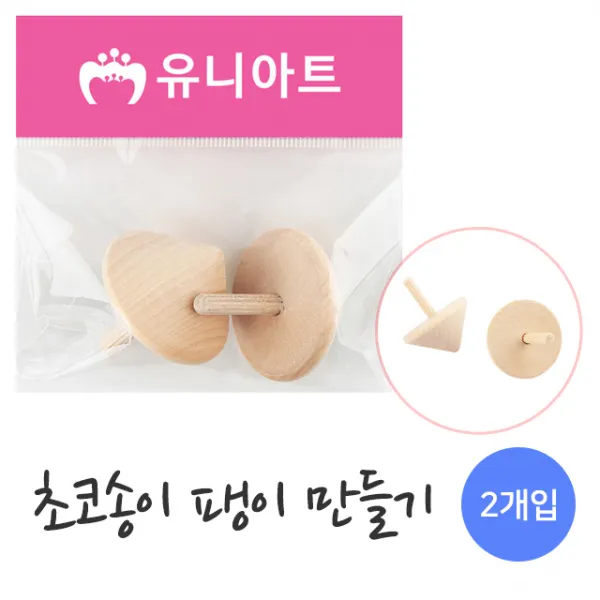 U 초코송이 팽이 DIY 나무팽이 팽이만들기 전통놀이
