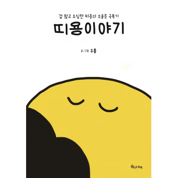 띠용이야기:겁 많고 소심한 띠용의 우울증 극복기, 우리나비