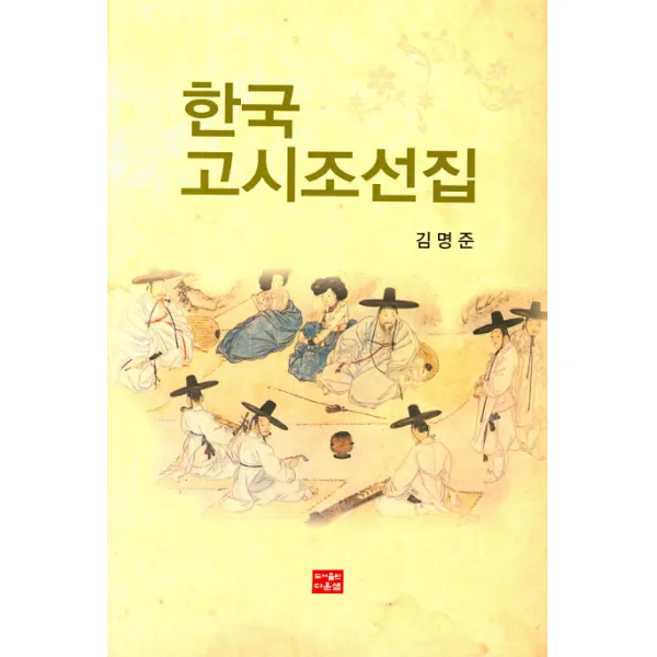 한국고시조선집, 다운샘