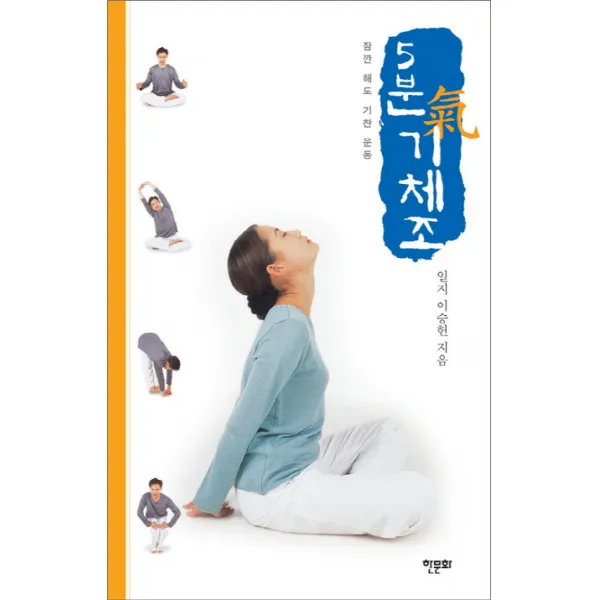 5분 기체조:잠깐 해도 기찬 운동, 한문화