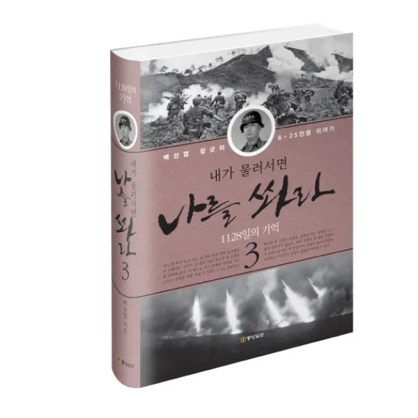 내가 물러서면 나를 쏴라. 3: 1128일의 기억:백선엽 장군의 6 25전쟁 이야기, 중앙일보