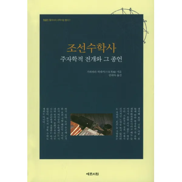 조선수학사: 주자학적 전개와 그 종언, 예문서원
