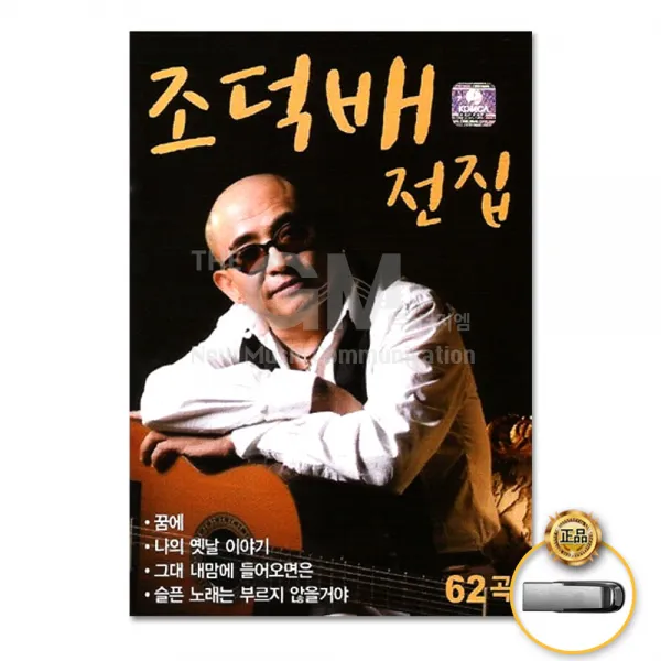 조덕배-전집62곡(USB)/나의옛날이야기/뒷모습이참이쁘네요/파문/너풀거리듯/사랑이끝나면/들어봐요/사은품CD증정