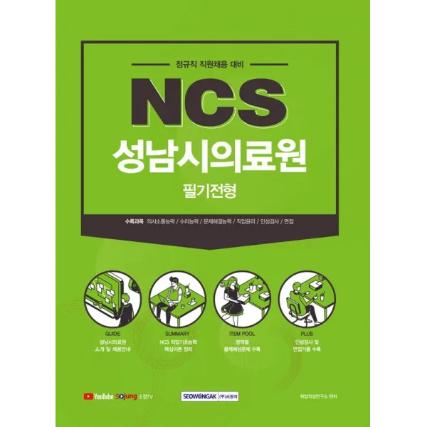 NCS 성남시의료원 필기전형(2021하반기):2021년 하반기 신규직원 채용 대비(필기전형), 서원각