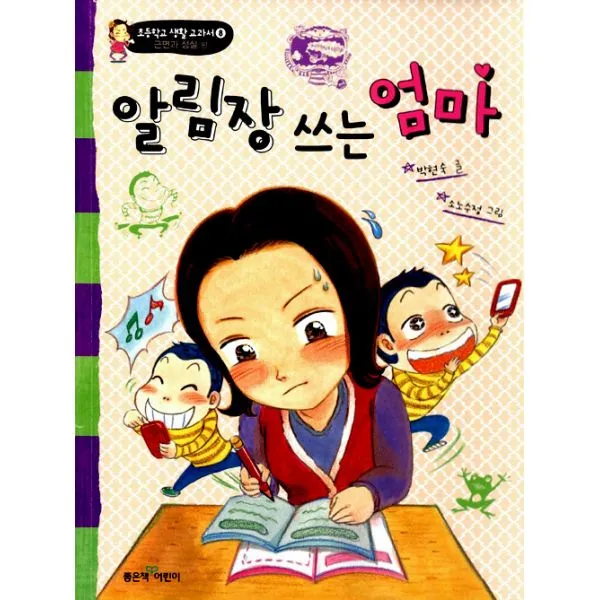 알림장 쓰는 엄마 : 근면과 성실 편, 좋은책어린이