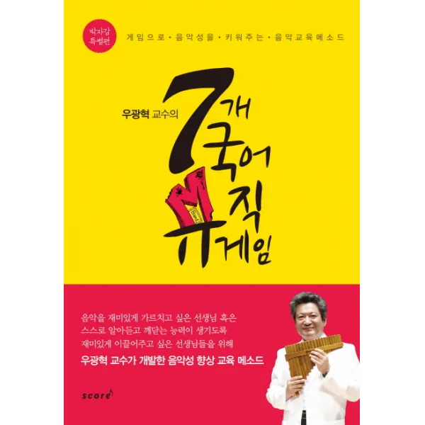 우광혁 교수의 7개 국어 뮤직게임(박자감 특별편):게임으로 음악성을 키워주는 음악교육메소드, 스코어(score)