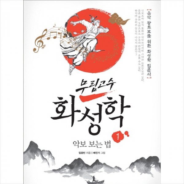 무림고수 화성학 1 +미니수첩 증정 (11/10 이후 발송 예정)