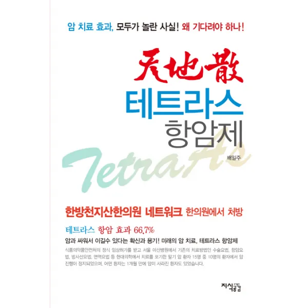 천지산 테트라스 항암제, 지식공감