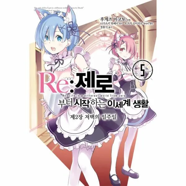 이노플리아 RE 제로부터 시작하는 이세계 생활 제2장 5 저택의일주일 만화, One color | One Size@1